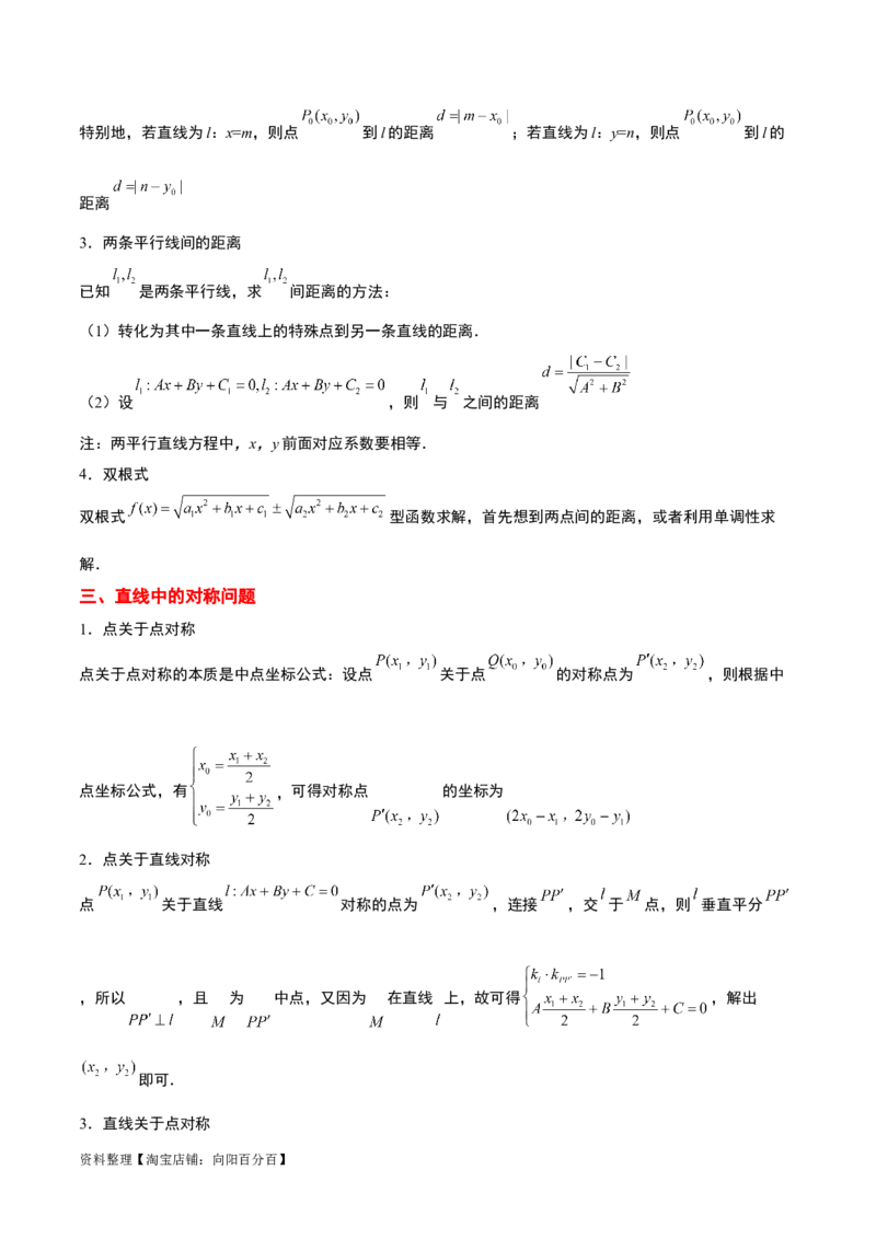 第38讲两条直线的位置关系（精讲）一轮复习讲义2024年高考数学高频考点题型归纳与方法总结（新高考通用）解析版_02高考数学_新高考复习资料_2024年新高考资料_一轮复习资料