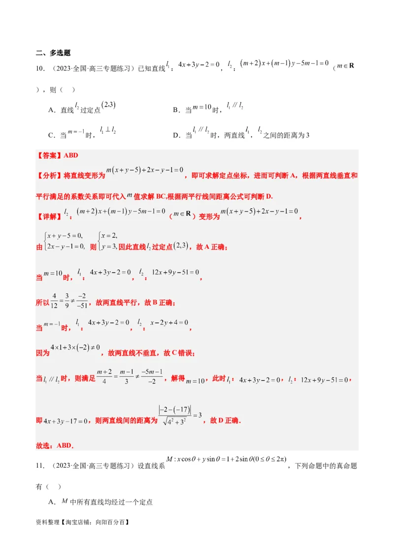 第38讲两条直线的位置关系（精讲）一轮复习讲义2024年高考数学高频考点题型归纳与方法总结（新高考通用）解析版_02高考数学_新高考复习资料_2024年新高考资料_一轮复习资料