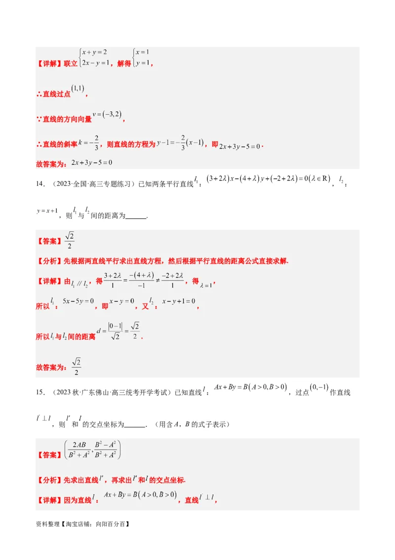 第38讲两条直线的位置关系（精讲）一轮复习讲义2024年高考数学高频考点题型归纳与方法总结（新高考通用）解析版_02高考数学_新高考复习资料_2024年新高考资料_一轮复习资料