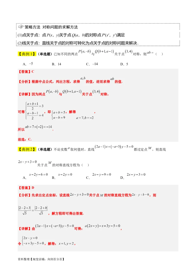 第38讲两条直线的位置关系（精讲）一轮复习讲义2024年高考数学高频考点题型归纳与方法总结（新高考通用）解析版_02高考数学_新高考复习资料_2024年新高考资料_一轮复习资料