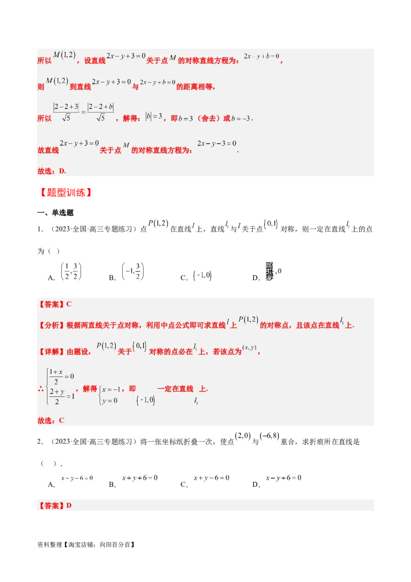 第38讲两条直线的位置关系（精讲）一轮复习讲义2024年高考数学高频考点题型归纳与方法总结（新高考通用）解析版_02高考数学_新高考复习资料_2024年新高考资料_一轮复习资料