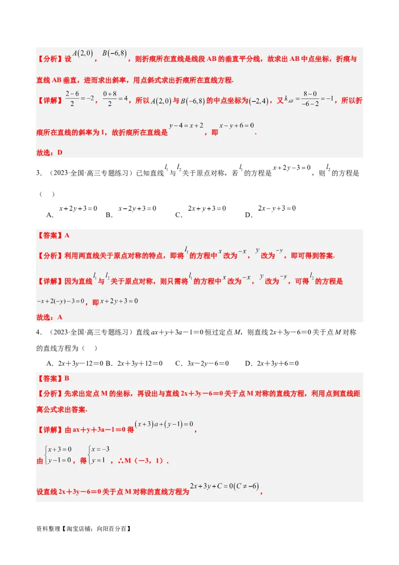 第38讲两条直线的位置关系（精讲）一轮复习讲义2024年高考数学高频考点题型归纳与方法总结（新高考通用）解析版_02高考数学_新高考复习资料_2024年新高考资料_一轮复习资料