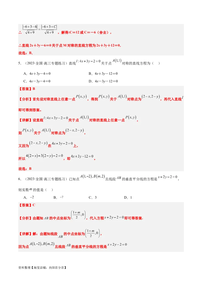 第38讲两条直线的位置关系（精讲）一轮复习讲义2024年高考数学高频考点题型归纳与方法总结（新高考通用）解析版_02高考数学_新高考复习资料_2024年新高考资料_一轮复习资料