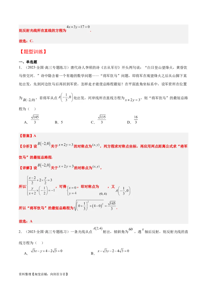 第38讲两条直线的位置关系（精讲）一轮复习讲义2024年高考数学高频考点题型归纳与方法总结（新高考通用）解析版_02高考数学_新高考复习资料_2024年新高考资料_一轮复习资料
