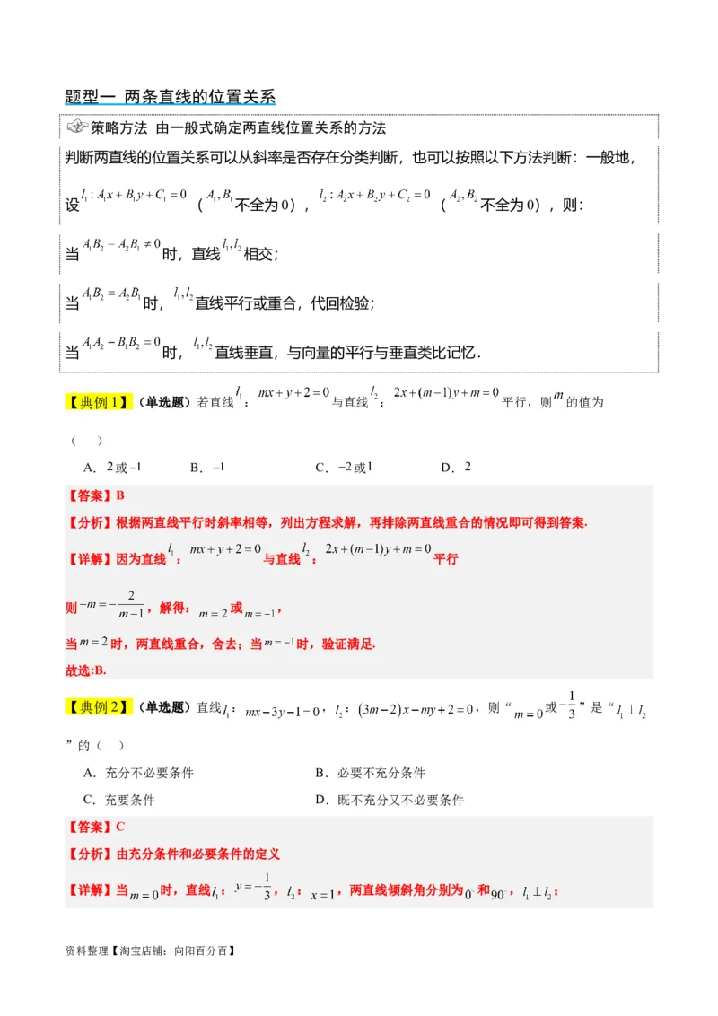 第38讲两条直线的位置关系（精讲）一轮复习讲义2024年高考数学高频考点题型归纳与方法总结（新高考通用）解析版_02高考数学_新高考复习资料_2024年新高考资料_一轮复习资料