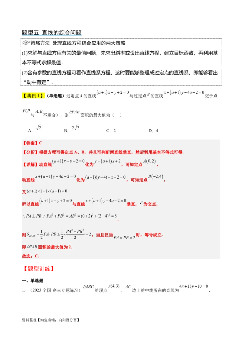 第38讲两条直线的位置关系（精讲）一轮复习讲义2024年高考数学高频考点题型归纳与方法总结（新高考通用）解析版_02高考数学_新高考复习资料_2024年新高考资料_一轮复习资料