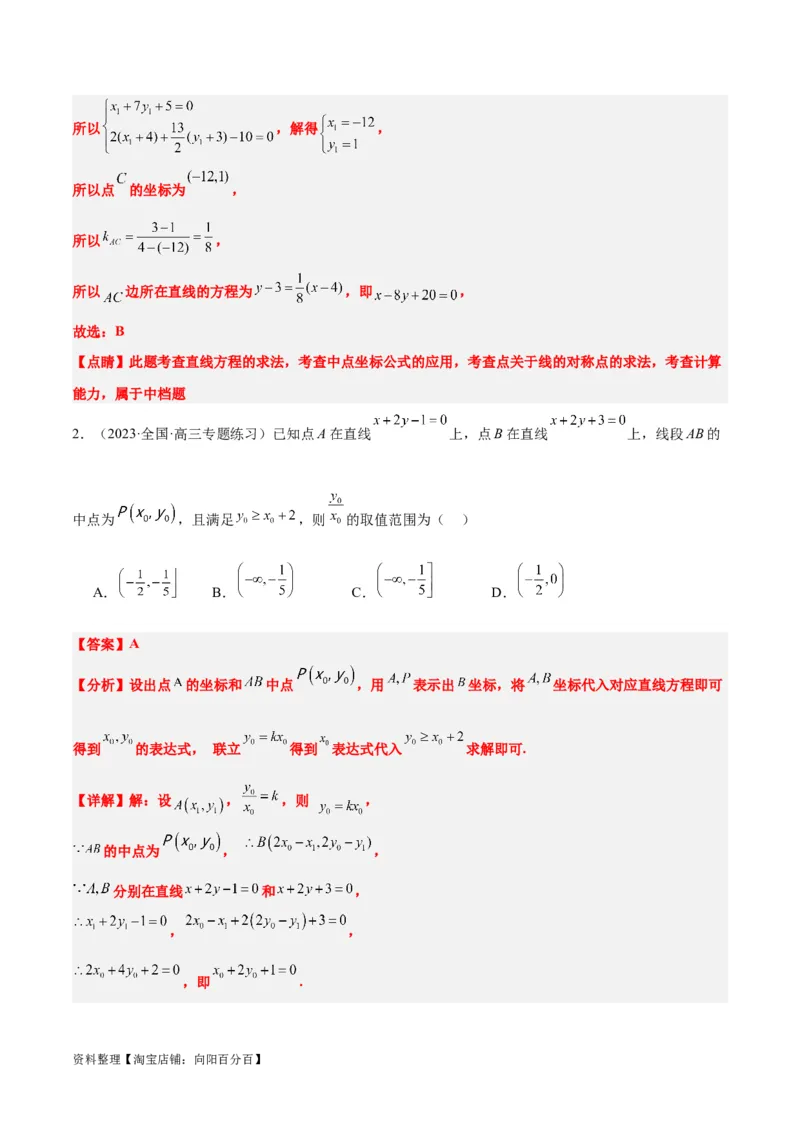 第38讲两条直线的位置关系（精讲）一轮复习讲义2024年高考数学高频考点题型归纳与方法总结（新高考通用）解析版_02高考数学_新高考复习资料_2024年新高考资料_一轮复习资料