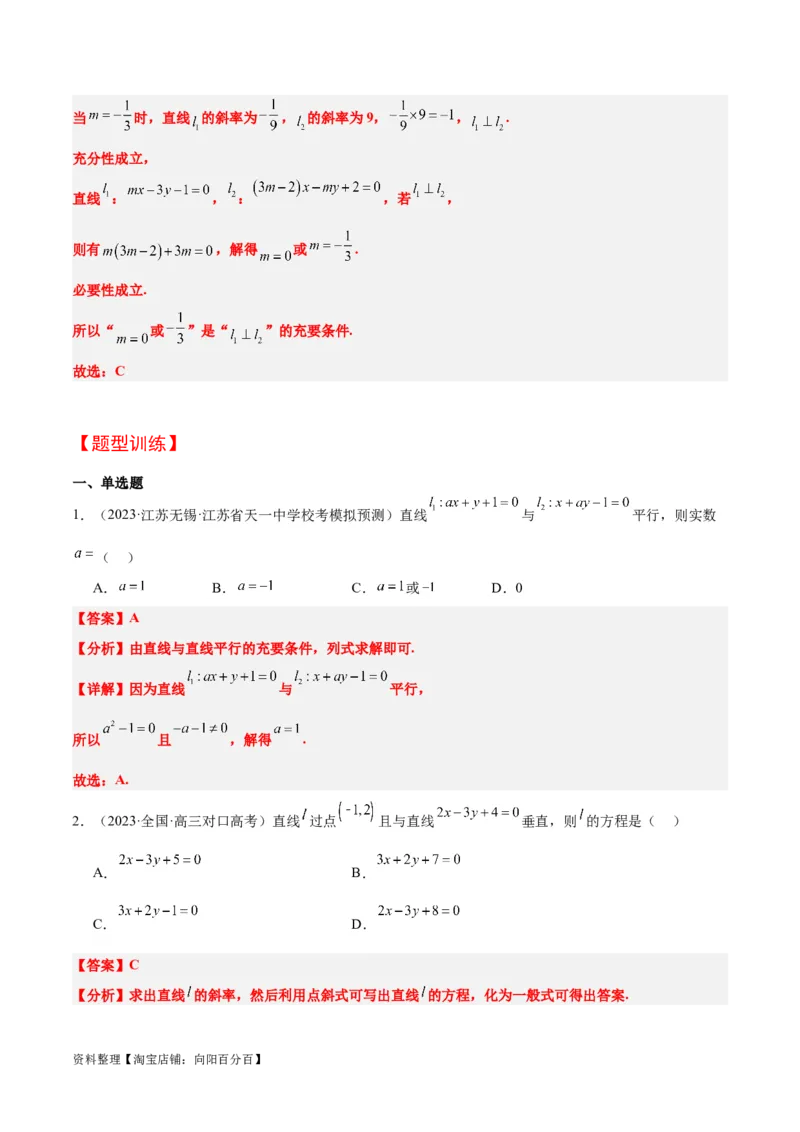 第38讲两条直线的位置关系（精讲）一轮复习讲义2024年高考数学高频考点题型归纳与方法总结（新高考通用）解析版_02高考数学_新高考复习资料_2024年新高考资料_一轮复习资料