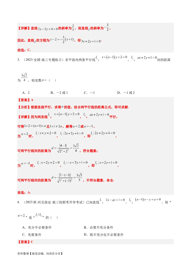 第38讲两条直线的位置关系（精讲）一轮复习讲义2024年高考数学高频考点题型归纳与方法总结（新高考通用）解析版_02高考数学_新高考复习资料_2024年新高考资料_一轮复习资料