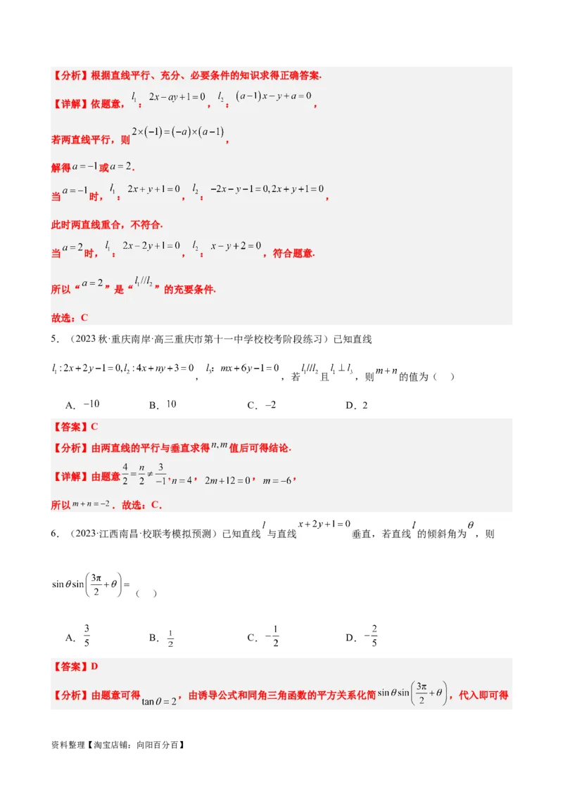 第38讲两条直线的位置关系（精讲）一轮复习讲义2024年高考数学高频考点题型归纳与方法总结（新高考通用）解析版_02高考数学_新高考复习资料_2024年新高考资料_一轮复习资料