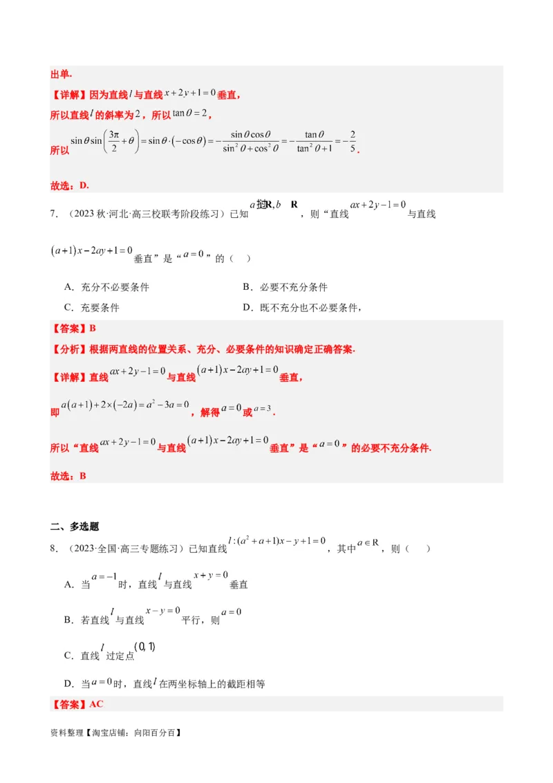 第38讲两条直线的位置关系（精讲）一轮复习讲义2024年高考数学高频考点题型归纳与方法总结（新高考通用）解析版_02高考数学_新高考复习资料_2024年新高考资料_一轮复习资料