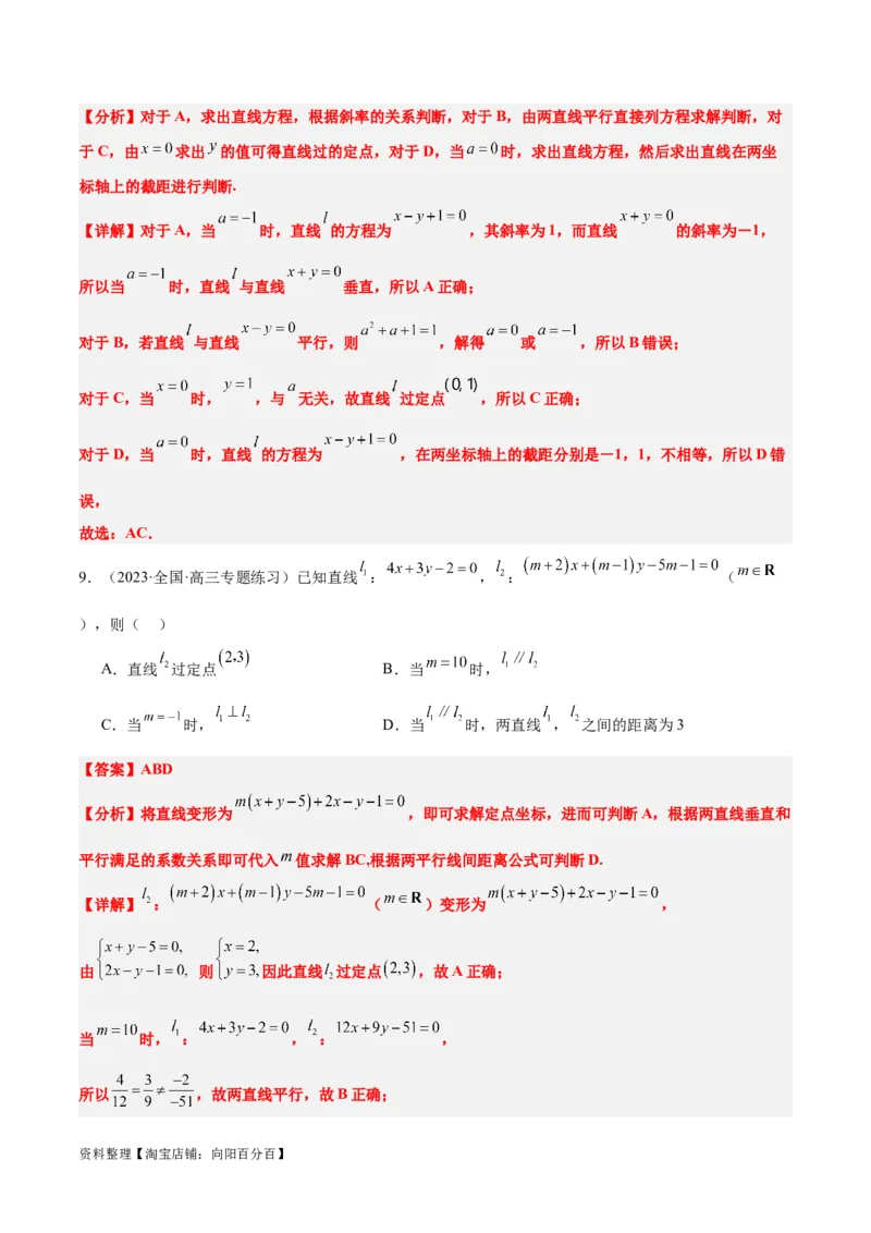第38讲两条直线的位置关系（精讲）一轮复习讲义2024年高考数学高频考点题型归纳与方法总结（新高考通用）解析版_02高考数学_新高考复习资料_2024年新高考资料_一轮复习资料