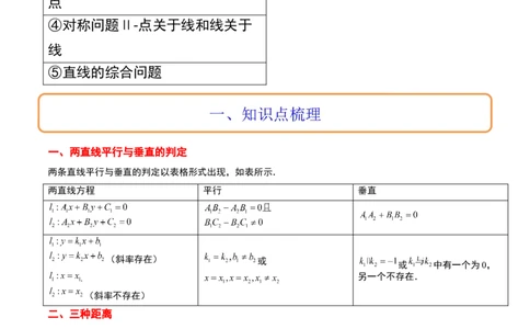 第38讲两条直线的位置关系（精讲）一轮复习讲义2024年高考数学高频考点题型归纳与方法总结（新高考通用）解析版_02高考数学_新高考复习资料_2024年新高考资料_一轮复习资料