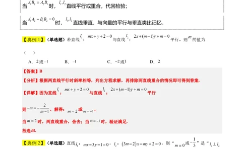 第38讲两条直线的位置关系（精讲）一轮复习讲义2024年高考数学高频考点题型归纳与方法总结（新高考通用）解析版_02高考数学_新高考复习资料_2024年新高考资料_一轮复习资料
