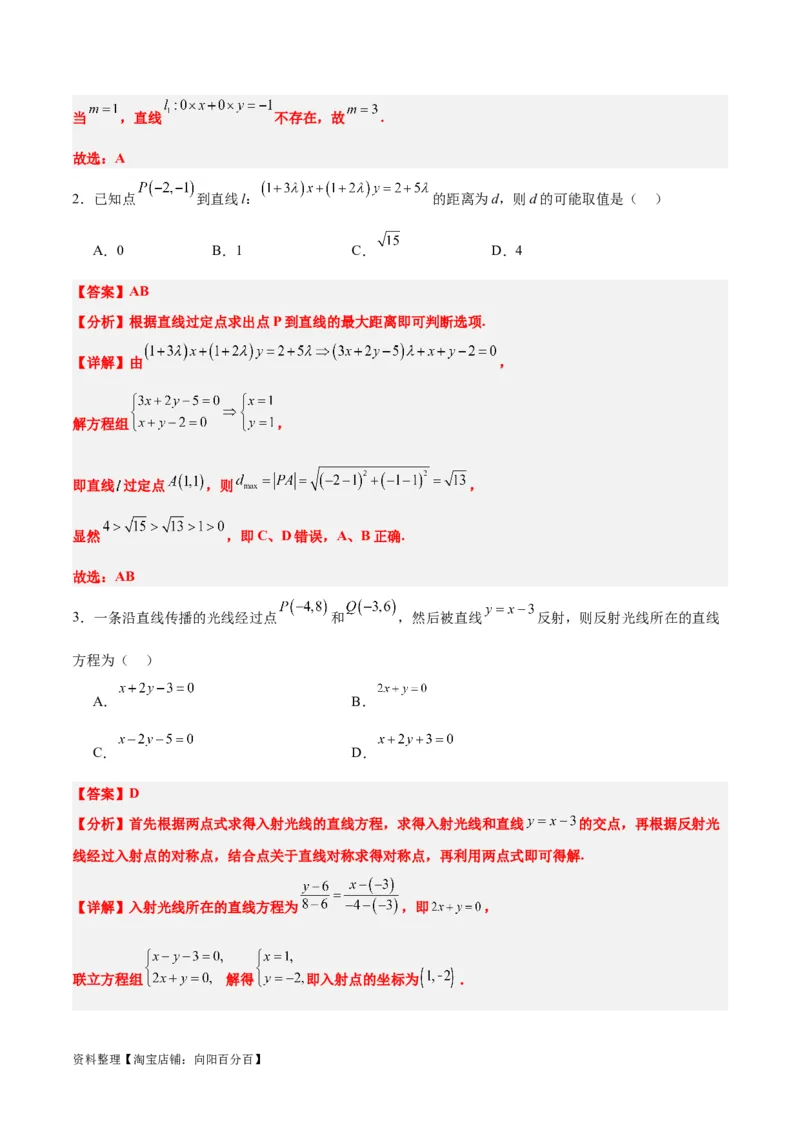 第38练两条直线的位置关系（精练：基础+重难点）一轮复习讲义2024年高考数学高频考点题型归纳与方法总结（新高考通用）解析版_02高考数学_新高考复习资料_2024年新高考资料