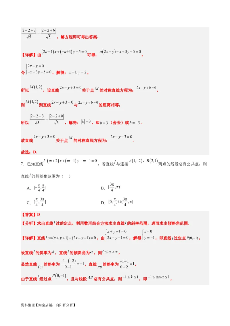 第38练两条直线的位置关系（精练：基础+重难点）一轮复习讲义2024年高考数学高频考点题型归纳与方法总结（新高考通用）解析版_02高考数学_新高考复习资料_2024年新高考资料