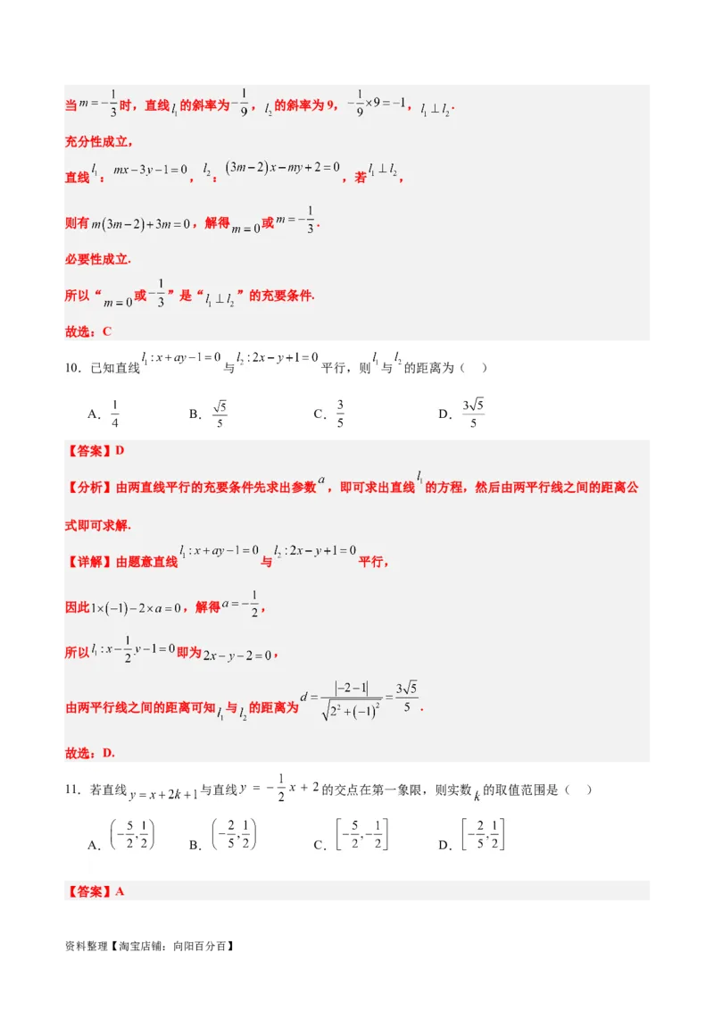 第38练两条直线的位置关系（精练：基础+重难点）一轮复习讲义2024年高考数学高频考点题型归纳与方法总结（新高考通用）解析版_02高考数学_新高考复习资料_2024年新高考资料