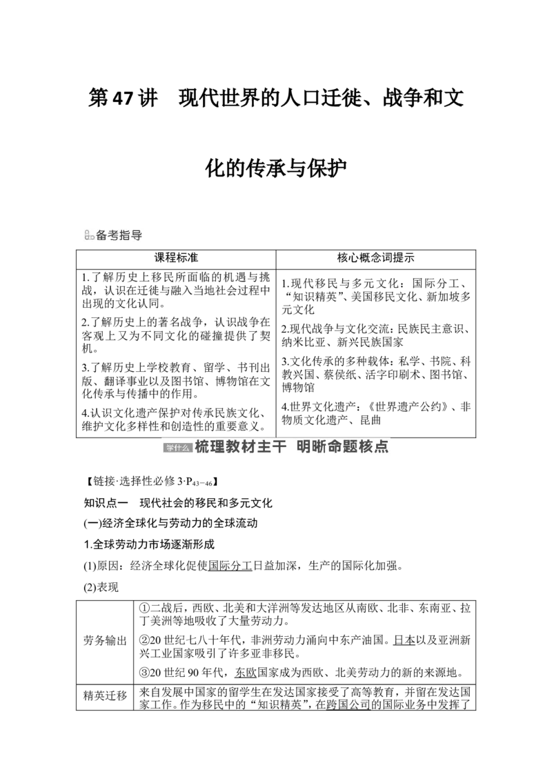 第47讲　现代世界的人口迁徙、战争和文化的传承与保护_07高考历史_2024年新高考资料_1.2024一轮复习_2024年高考历史一轮复习讲义（部编版）_赠1套word版补充习题库_第六部分　世界现代史