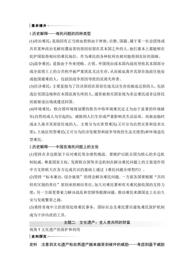 第47讲　现代世界的人口迁徙、战争和文化的传承与保护_07高考历史_2024年新高考资料_1.2024一轮复习_2024年高考历史一轮复习讲义（部编版）_赠1套word版补充习题库_第六部分　世界现代史