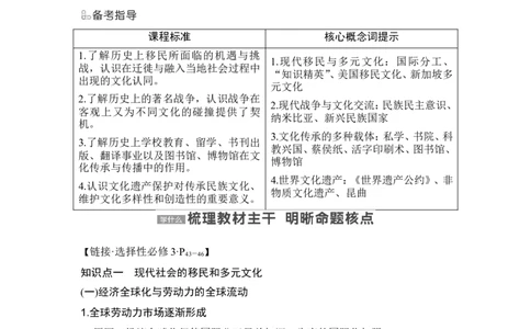 第47讲　现代世界的人口迁徙、战争和文化的传承与保护_07高考历史_2024年新高考资料_1.2024一轮复习_2024年高考历史一轮复习讲义（部编版）_赠1套word版补充习题库_第六部分　世界现代史