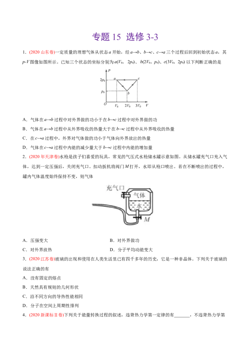 专题15选修3-3&mdash;&mdash;2020年高考真题和模拟题物理分类训练（学生版）_04高考物理_新高考复习资料_2022年新高考复习资料_高考物理2022年一轮复习各版本_121
