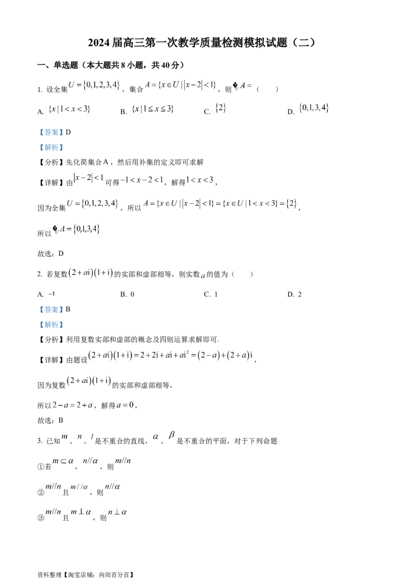 精品解析：黑龙江省大庆市东风中学2024届高三上学期第一次教学质量检测模拟试题（二）（解析版）_02高考数学_数学高考模拟题_2024年模拟题