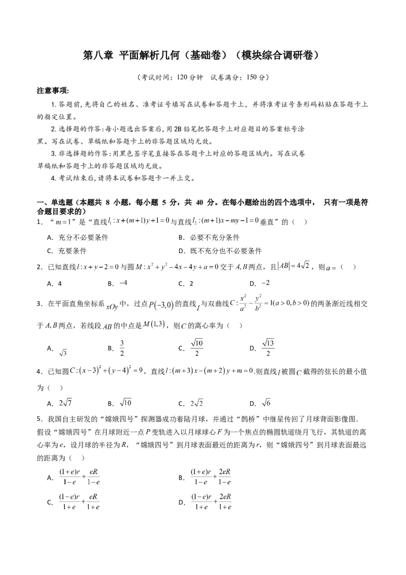 第八章平面解析几何（模块综合调研卷）（A4版-学生版）_02高考数学_2025年新高考资料_一轮复习_备战2025年高考数学一轮复习考点帮_第二部分专项讲义_第八章平面解析几何