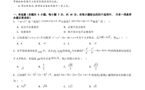 第八章平面解析几何（模块综合调研卷）（A4版-学生版）_02高考数学_2025年新高考资料_一轮复习_备战2025年高考数学一轮复习考点帮_第二部分专项讲义_第八章平面解析几何