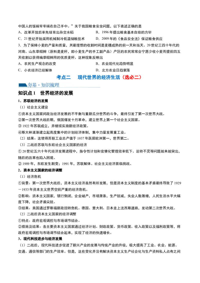 第46讲现代世界的食物生产、经济生活与科技进步（原卷版）_07高考历史_新高考复习资料_2024年新高考复习资料_一轮复习资料_讲义+练习_264