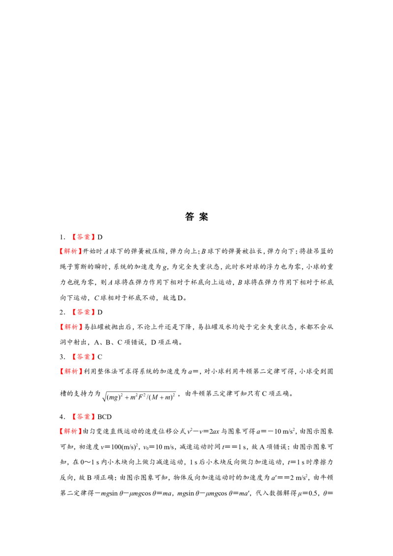 原创（新高考）2021届小题必练4牛顿运动定律的应用学生版_04高考物理_新高考复习资料_2021年新高考资料_2021届（新高考）高考物理小题必练