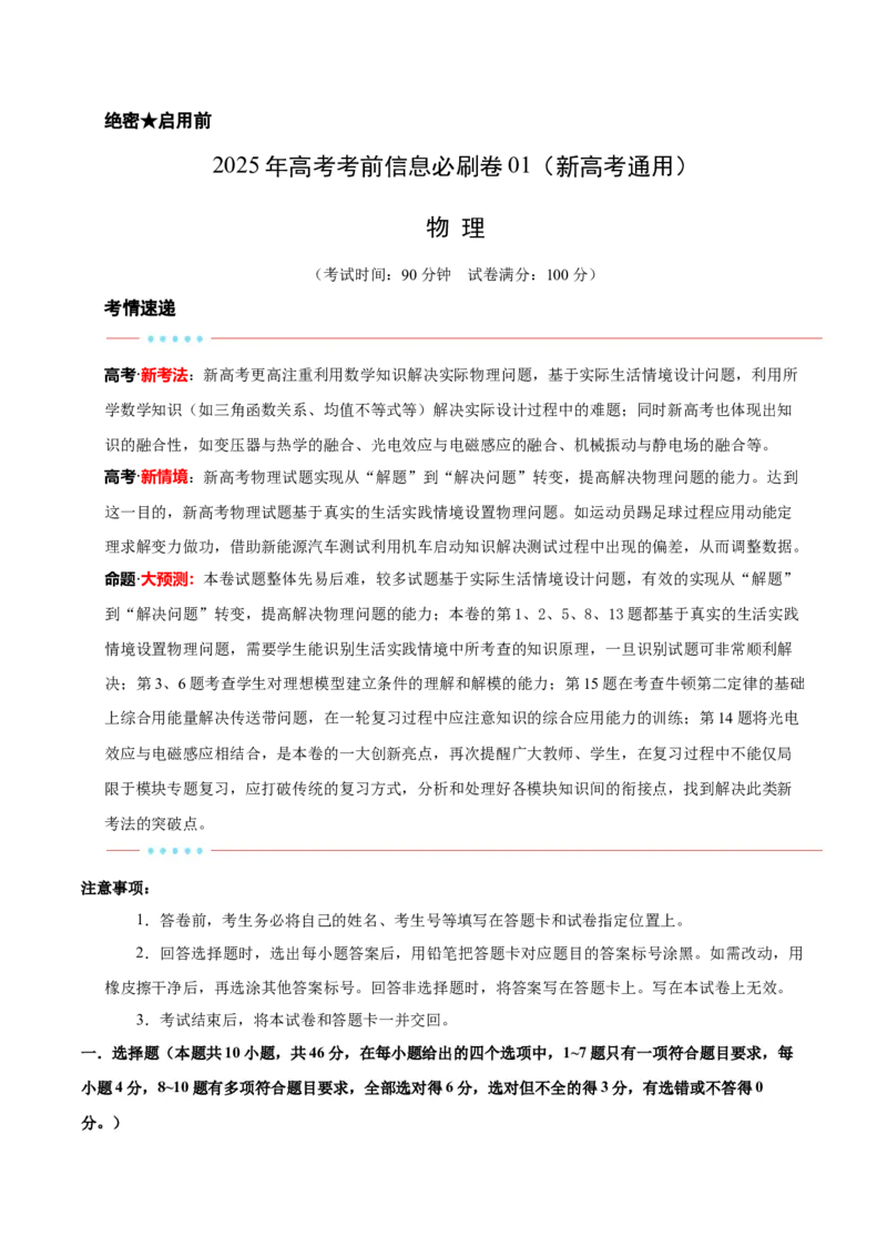 信息必刷卷01（新高考通用）（解析版）_04高考物理_2025年新高考资料_2025考前信息卷_2025年高考物理考前信息必刷卷（新高考通用）3442767