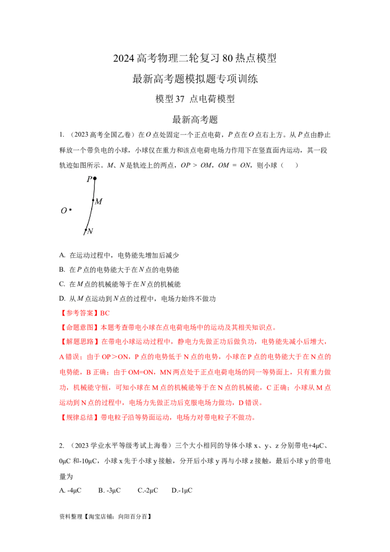 模型37点电荷模型（解析版）_04高考物理_新高考复习资料_2024新高考复习资料_二轮复习资料_2024高考物理二轮复习80模型最新模拟题专项训练_教师版（含答案解析）