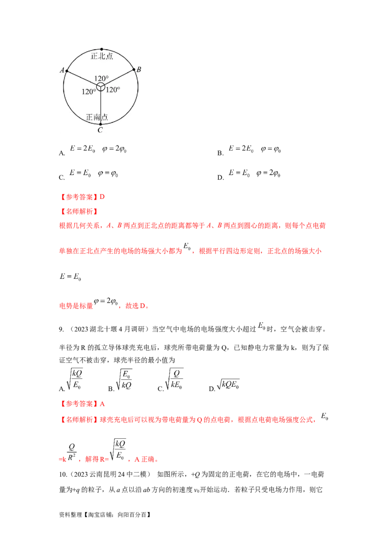 模型37点电荷模型（解析版）_04高考物理_新高考复习资料_2024新高考复习资料_二轮复习资料_2024高考物理二轮复习80模型最新模拟题专项训练_教师版（含答案解析）
