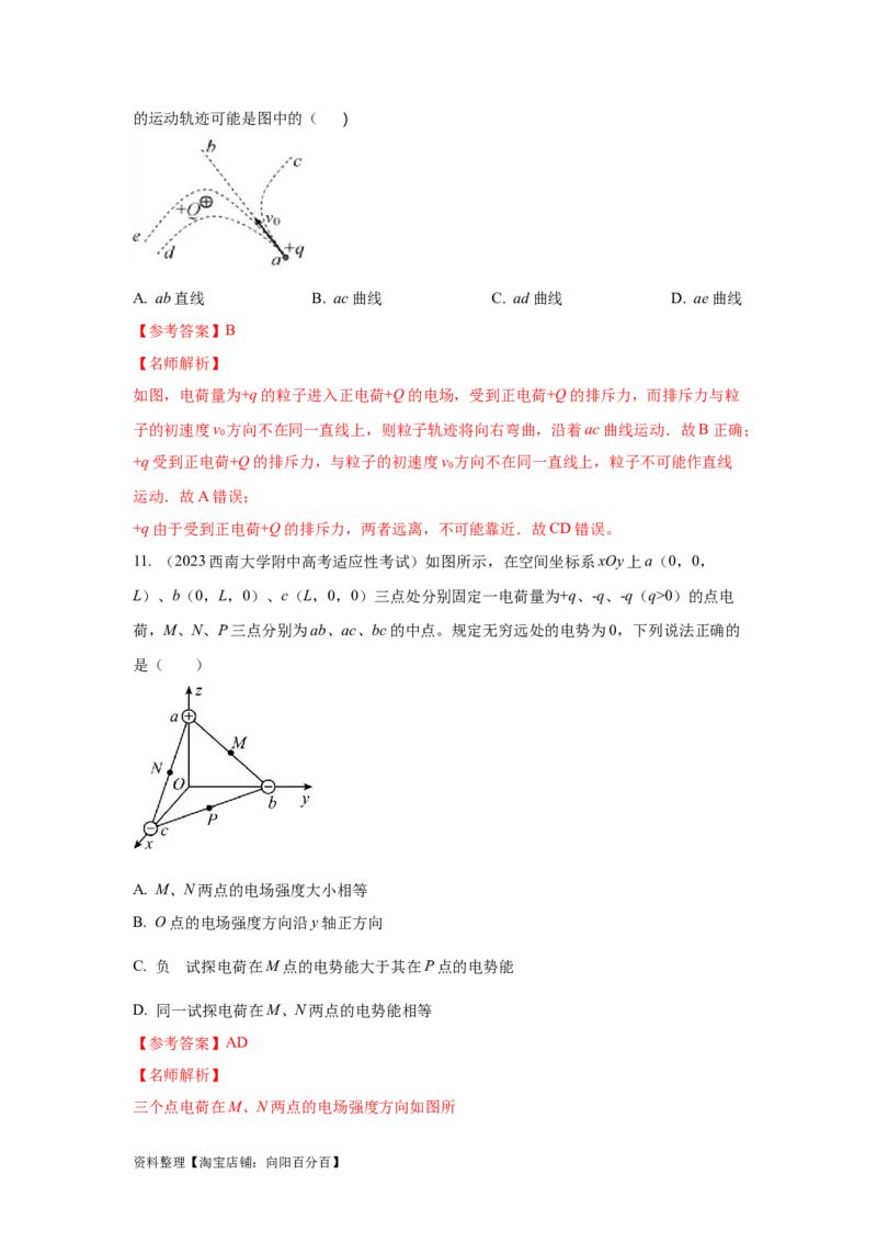 模型37点电荷模型（解析版）_04高考物理_新高考复习资料_2024新高考复习资料_二轮复习资料_2024高考物理二轮复习80模型最新模拟题专项训练_教师版（含答案解析）