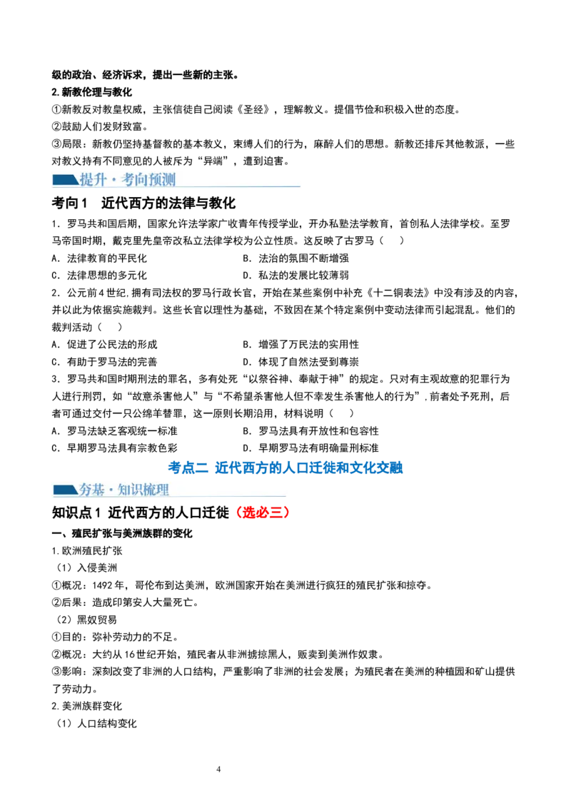 第36讲近代西方的法律教化、人口迁徙和文化交融（原卷版）_07高考历史_新高考复习资料_2024年新高考复习资料_一轮复习资料_讲义+练习_876