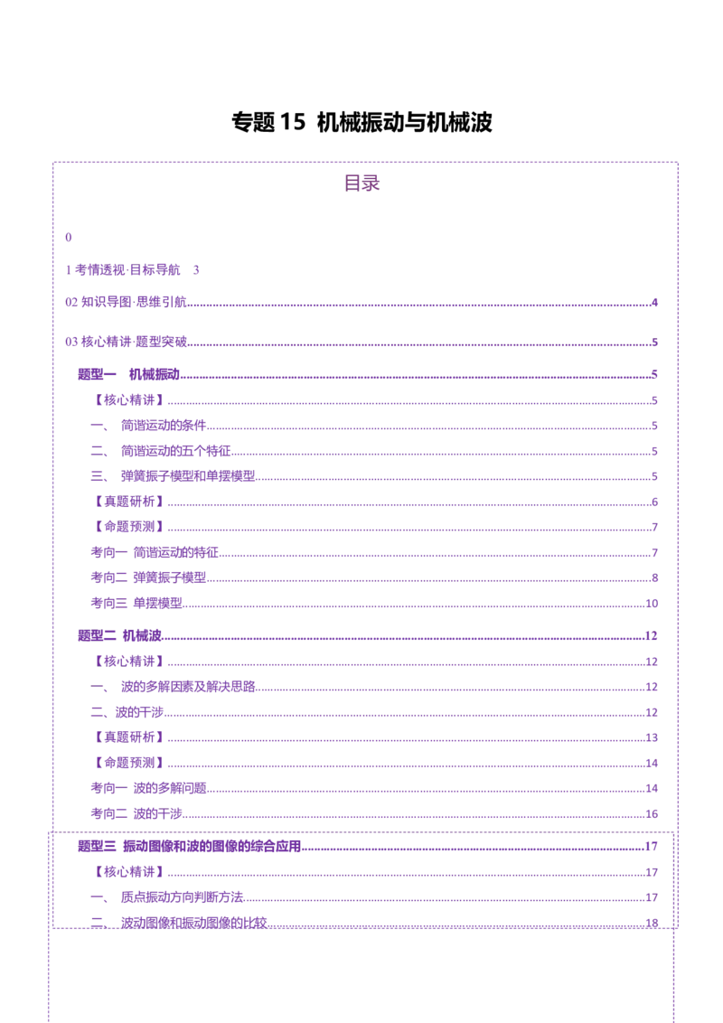 专题15机械振动与机械波（讲义）（解析版）_04高考物理_2025年新高考资料_二轮复习_上好课2025年高考物理二轮复习讲练测（新高考通用）3381829