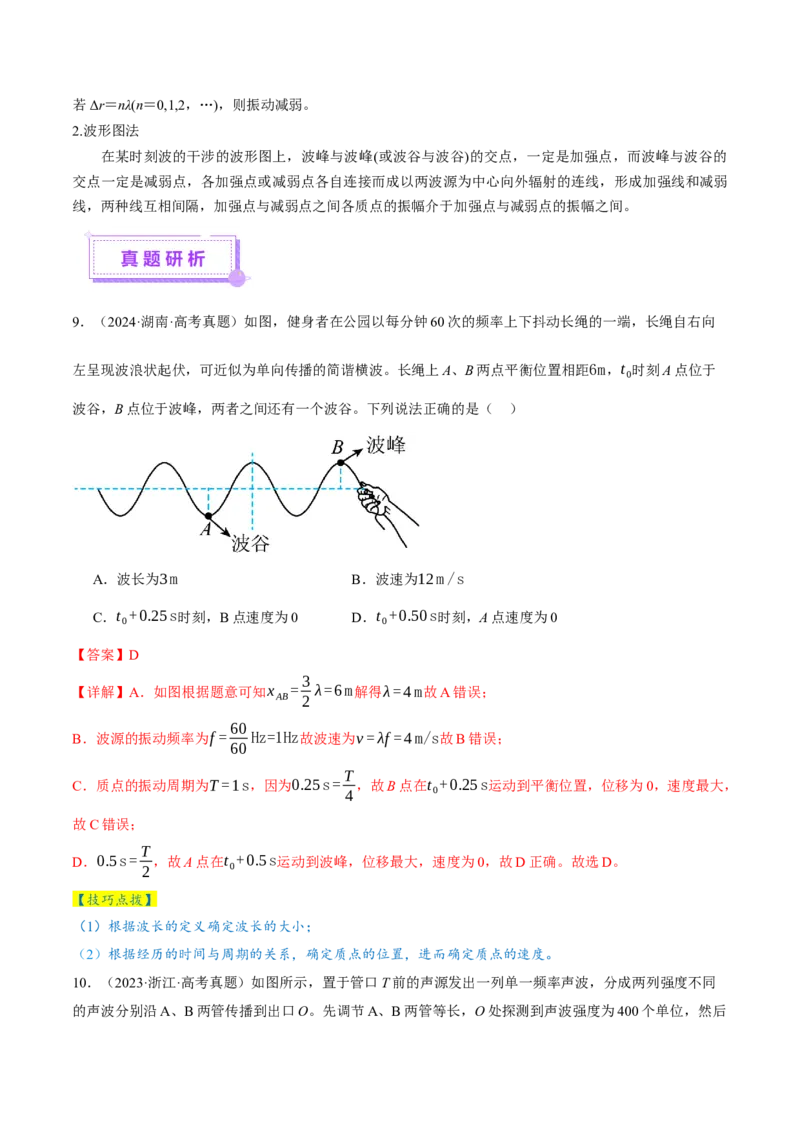 专题15机械振动与机械波（讲义）（解析版）_04高考物理_2025年新高考资料_二轮复习_上好课2025年高考物理二轮复习讲练测（新高考通用）3381829
