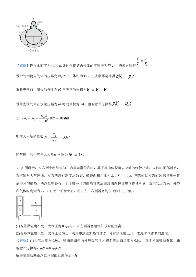 原创（新高考）2021届高三大题优练12热学教师版_04高考物理_新高考复习资料_2021年新高考资料_2021届（新高考）大题优练-物理_原创（新高考）2021届高三大题优练12热学