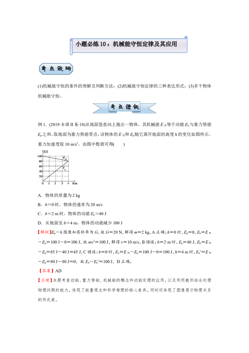 原创（新高考）2021届小题必练10机械能守恒定律及其应用学生版_04高考物理_新高考复习资料_2021年新高考资料_2021届（新高考）高考物理小题必练