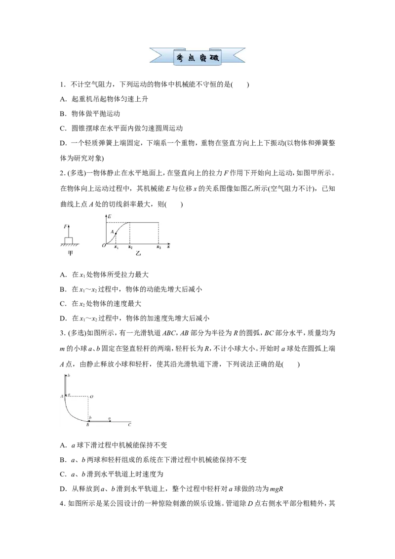 原创（新高考）2021届小题必练10机械能守恒定律及其应用学生版_04高考物理_新高考复习资料_2021年新高考资料_2021届（新高考）高考物理小题必练