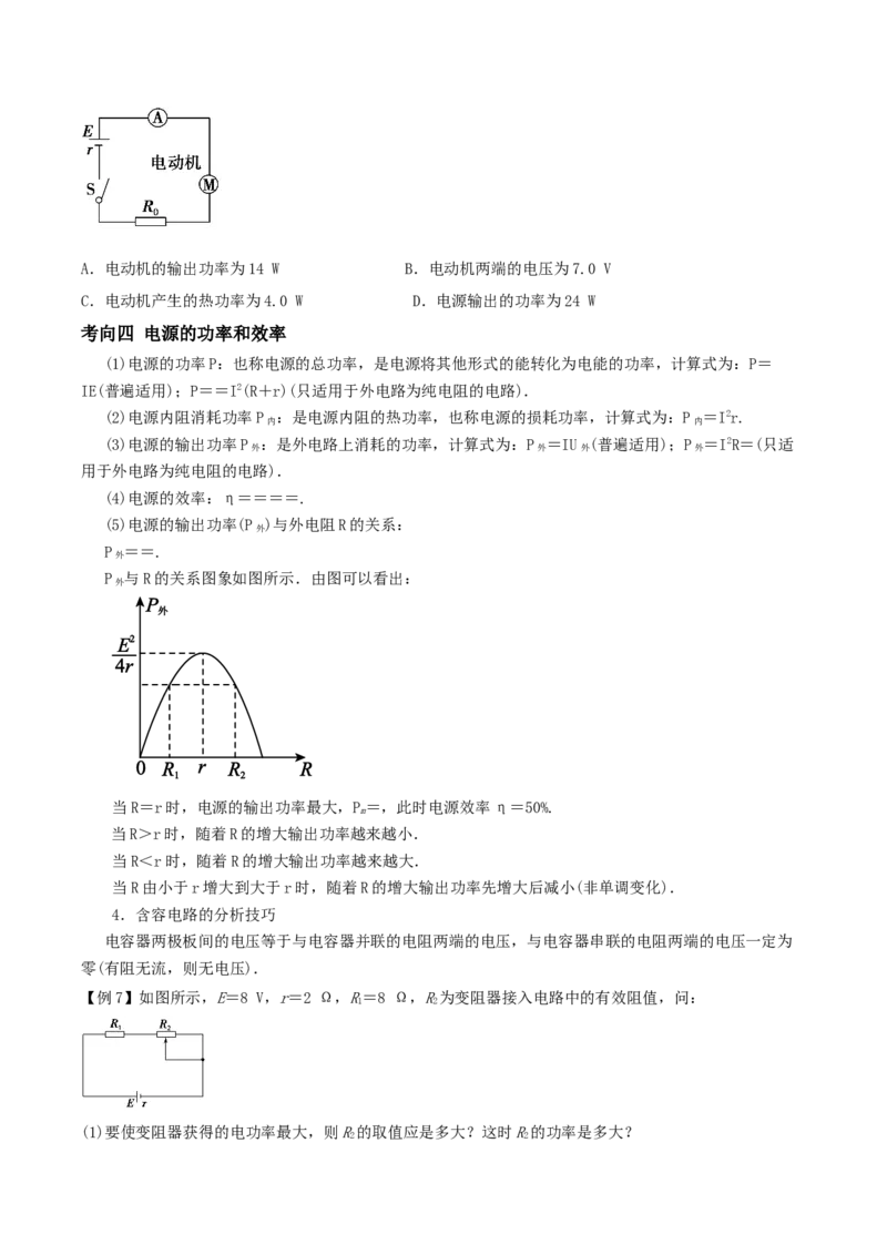 专题21直流电路2022-2023高考三轮精讲突破训练（全国通用）（原卷版）_04高考物理_通用版（老高考）复习资料_2023年复习资料_三轮复习_2023年高考物理三轮精讲突破训练全国通用