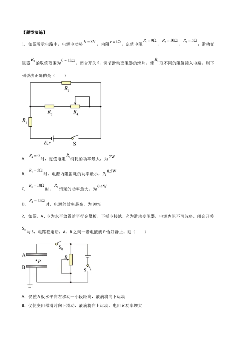 专题21直流电路2022-2023高考三轮精讲突破训练（全国通用）（原卷版）_04高考物理_通用版（老高考）复习资料_2023年复习资料_三轮复习_2023年高考物理三轮精讲突破训练全国通用