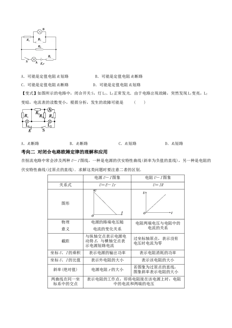 专题21直流电路2022-2023高考三轮精讲突破训练（全国通用）（原卷版）_04高考物理_通用版（老高考）复习资料_2023年复习资料_三轮复习_2023年高考物理三轮精讲突破训练全国通用