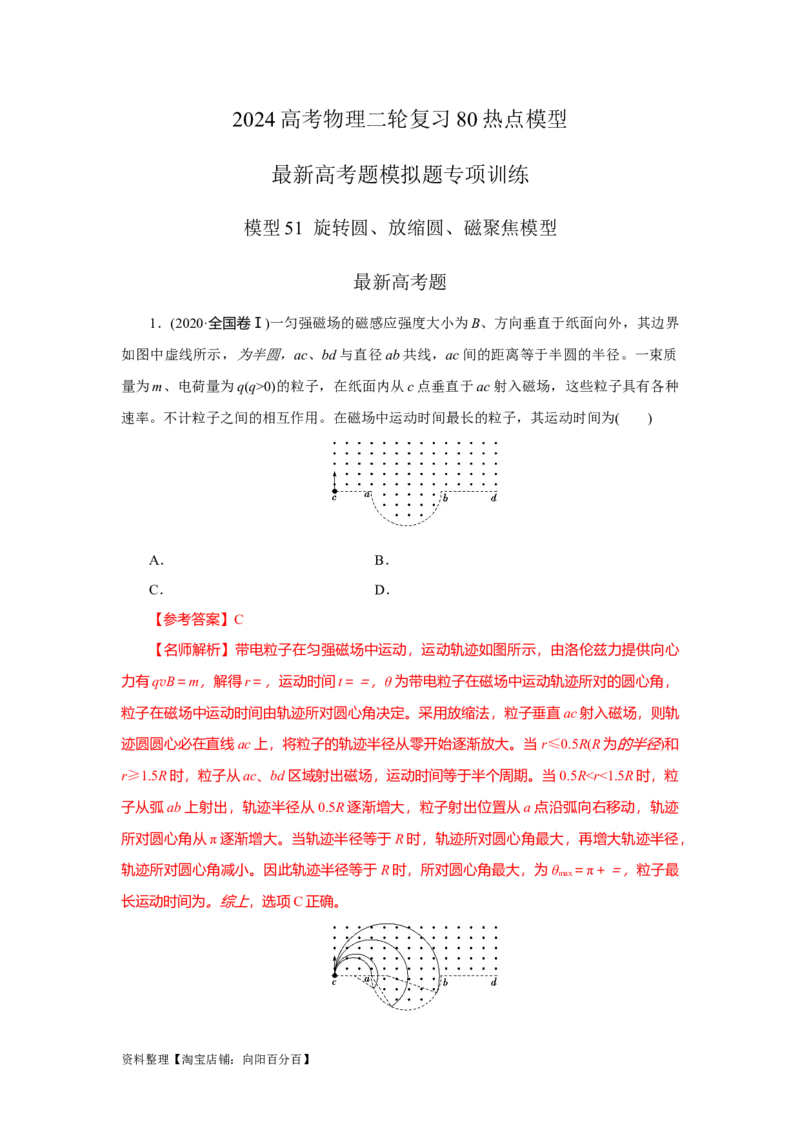 模型51旋转圆、放缩圆、磁聚焦模型（解析版）_04高考物理_新高考复习资料_2024新高考复习资料_二轮复习资料_2024高考物理二轮复习80模型最新模拟题专项训练_教师版（含答案解析）