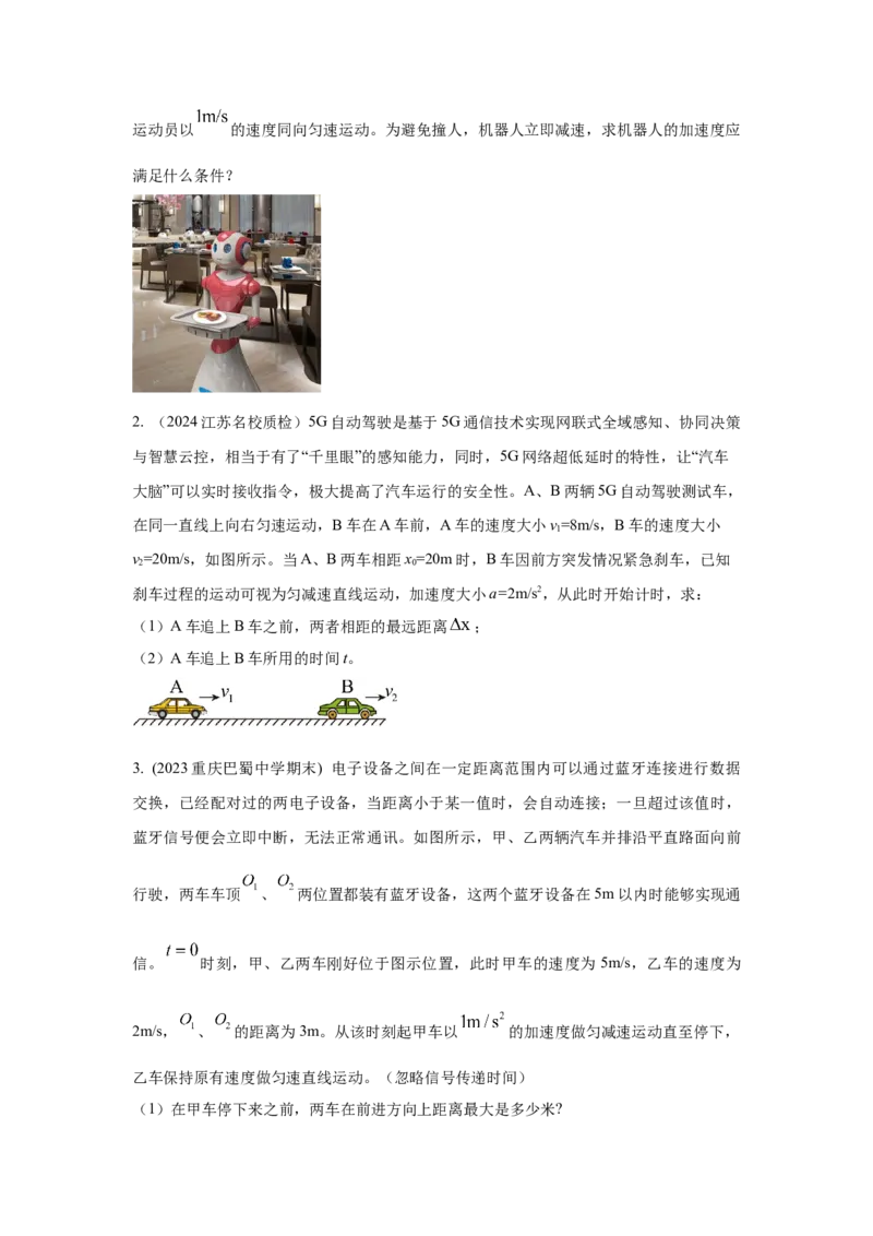 模型2追击和相遇模型（原卷版）_04高考物理_新高考复习资料_2024新高考复习资料_二轮复习资料_2024高考物理二轮复习80模型最新模拟题专项训练