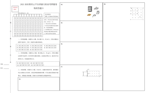原创（新高考）山东2021届好教育云平台泄露天机高考押题卷物理答题卡_04高考物理_新高考复习资料_2021年新高考资料_2021泄露天机高考押题卷