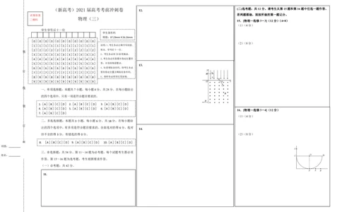 原创（新高考）2021届高考考前冲刺卷物理（三）答题卡_04高考物理_新高考复习资料_2021年新高考资料_2021届高考考前冲刺卷（新高考）