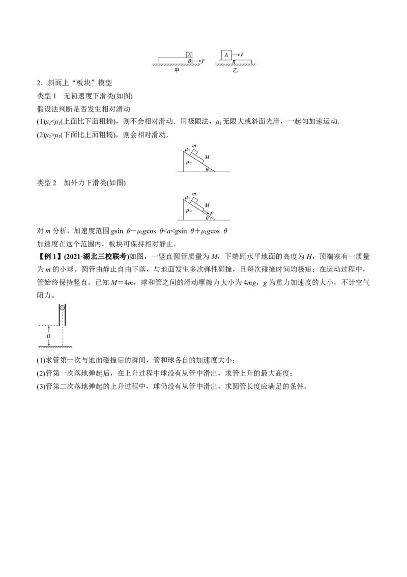 专题3.2动力学典型模型的分析讲原卷版_04高考物理_新高考复习资料_2022年新高考复习资料_2022年高考物理一轮复习讲练测（新教材新高考）