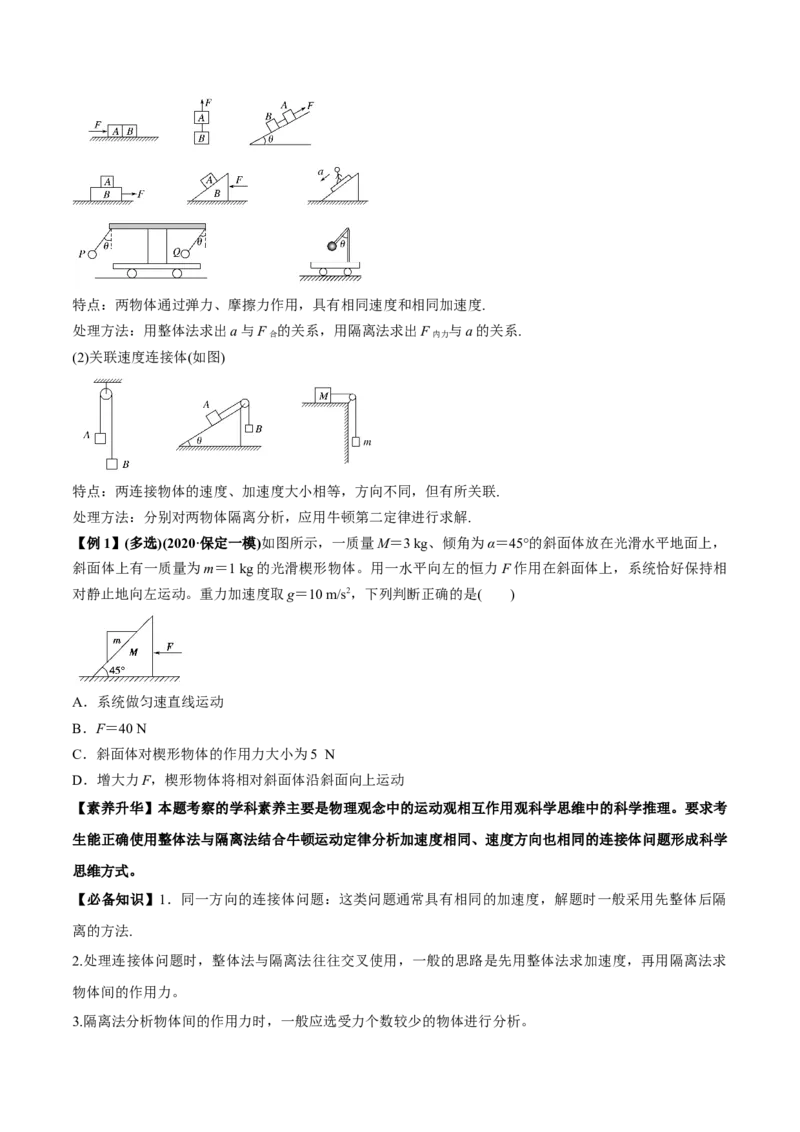 专题3.2动力学典型模型的分析讲原卷版_04高考物理_新高考复习资料_2022年新高考复习资料_2022年高考物理一轮复习讲练测（新教材新高考）