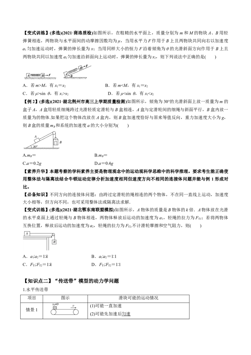 专题3.2动力学典型模型的分析讲原卷版_04高考物理_新高考复习资料_2022年新高考复习资料_2022年高考物理一轮复习讲练测（新教材新高考）